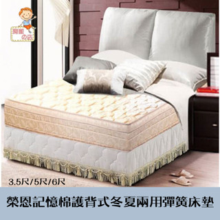 阿凱の店-榮恩記憶棉護背式冬夏兩用彈簧床墊3.5尺/5尺/6尺