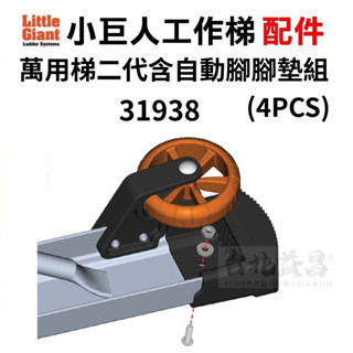 【臺北益昌】美國 Little Giant 小巨人 配件 31938 萬用梯 二代 含自動腳 腳墊組 4個
