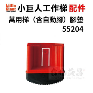 【臺北益昌】美國 Little Giant 小巨人 配件 55204 萬用梯 腳墊 含自動腳 一入