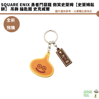 Square Enix 勇者鬥惡龍 微笑史萊姆【史萊姆鬆餅】 吊飾 鑰匙圈 史克威爾 持續收單 預購8月
