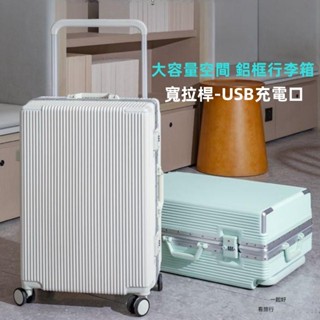 日本進口 多功能行李箱 旅行箱 登機箱 行李箱 旅行用品 出國旅遊德國拜耳 寬桿行李箱 USB充電20吋26吋鋁框行李箱