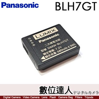 新款 Panasonic BLH7GT 原廠電池 鋰電池 裸裝 同BLH7E / LX10 GF10 GF 數位達人