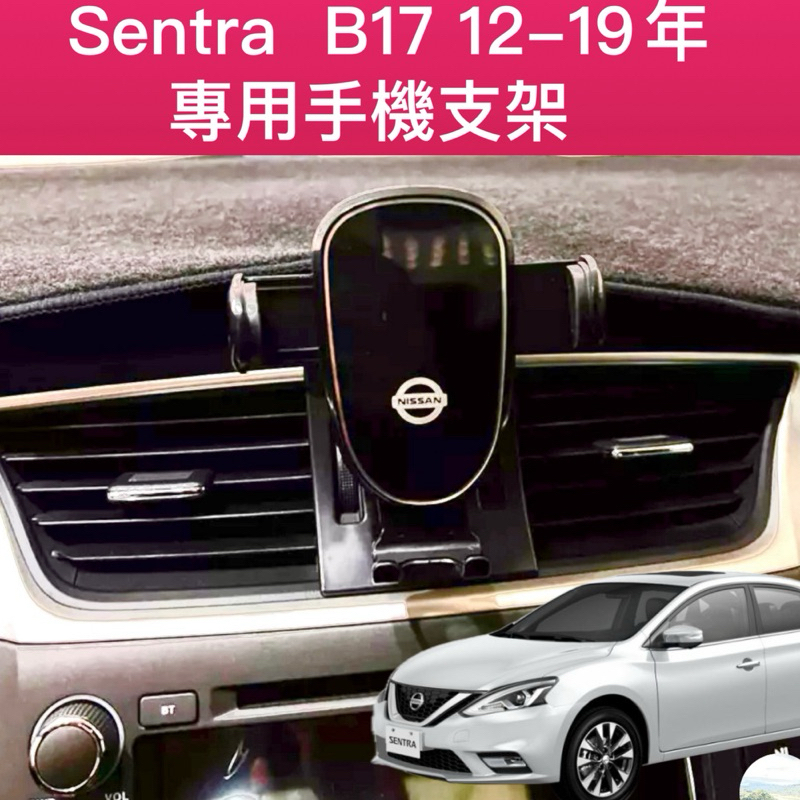 Nissan Sentra  B17 12-19年 專用手機支架 汽車手機支架