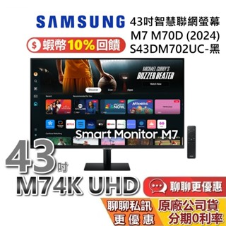 SAMSUNG 三星 43吋 M7 M70D 智慧聯網螢幕 三星螢幕 S43DM703UC S43DM702UC