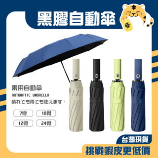 【挑戰蝦皮更低價】自動黑膠傘 全自動雨傘 摺疊傘 自動傘 遮陽傘 黑膠傘 晴雨傘 兩用傘 雨傘 陽傘 抗UV