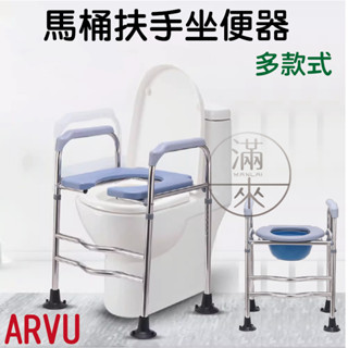 可開發票 多款式 洗澡椅 馬桶增高器 移動馬桶扶手 坐便器 移動坐便器 移動洗澡椅 可調節馬桶扶手 客滿來ARVU