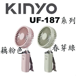 【3CTOWN】現貨 含稅 KINYO 金葉 UF-187 手持充電風扇 3.8吋 電風扇 隨身風扇 充電風扇 2色