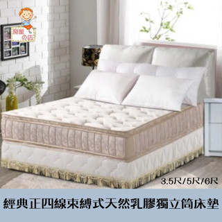 阿凱の店-經典正四線束縛式天然乳膠獨立筒床墊(3.5尺/5尺/6尺)
