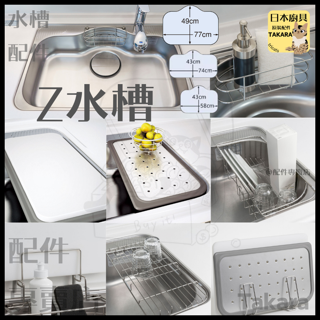 (預購)日本Takara 廚具 Z水槽 切菜板 砧板 瀝水 瀝水籃 日廚 廚房 TAKARA