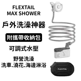 🔥超方便 現貨 FLEXTAIL🔥灑水器 洗澡神器 電動淋浴器 戶外洗澡 MAX SHOWER 戶外淋浴器 澆花灑水器