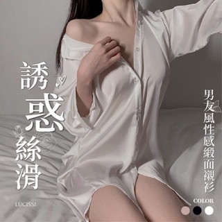 💑 LUCISSI｜男友風性感襯衫 含大尺碼 長版寬鬆襯衫 緞面絲滑睡衣 情趣襯衫 薄襯衫 襯衫內搭 舒適睡衣 現貨