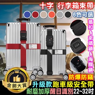 行李箱綁帶 行李帶 旅行箱束帶 行李束帶 十字綁帶 旅行箱密碼鎖 密碼鎖束帶 十字行李箱束帶【M123】Color me