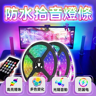 【集美百貨】RGB燈條 防水拾音燈條 氣氛燈條 防水燈條 酷音樂律動 usb LED燈條 5050燈帶 RGB音樂節奏聲