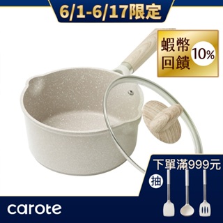 【CAROTE】COSY系列 麥飯石不沾鍋 泡麵鍋 18CM 含鍋蓋 牛奶鍋 雪平鍋 湯鍋 電磁爐/ih爐