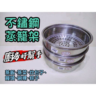🏆正304不鏽鋼高架蒸籠架 廚房廚具 烹飪工具 蒸籠 蒸架
