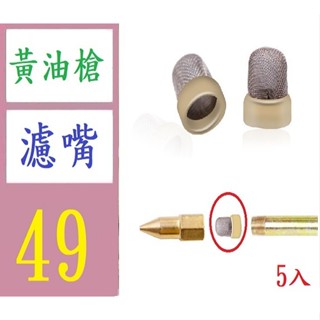 【臺灣現貨不用等】黃油槍尖濾網嘴黃油平嘴黃油嘴尖槍頭黃油槍油嘴濾網 黃油槍濾嘴