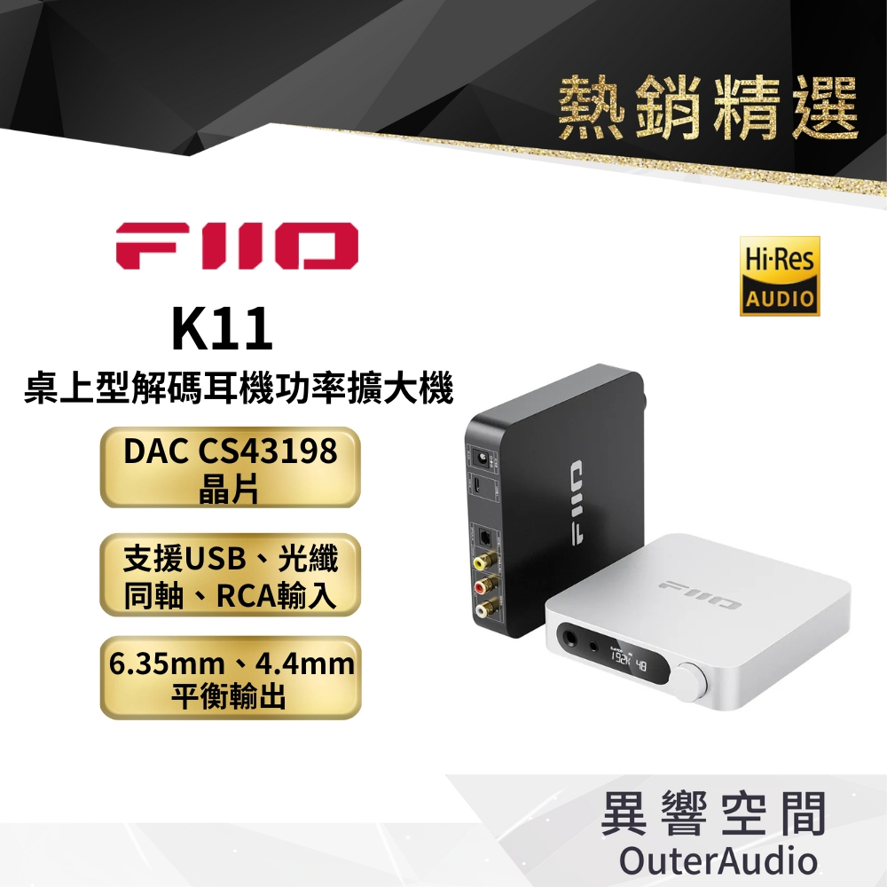 【FiiO】K11桌上型解碼耳機功率擴大機 支援USB/光纖/同軸輸入/6.35/4.4mm輸出/解碼耳擴