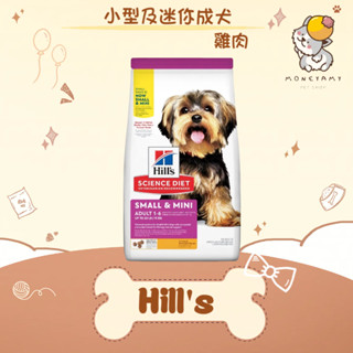 ✨Hills 希爾思 SD✨狗 小型及迷你 成犬 1.5kg／15.5LB（7.03kg）飼料｜迷你成犬