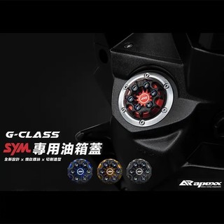 APEXX 油箱蓋 造型油箱蓋 勁戰 BWS FORCE JET S/SR/SL DRG KRV 雷霆S