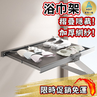 浴巾架 折疊置物架 毛巾架 曬衣架 伸縮毛巾架 浴室置衣架 折疊收納架 隱形晾曬架 隱形置物架 摺疊架