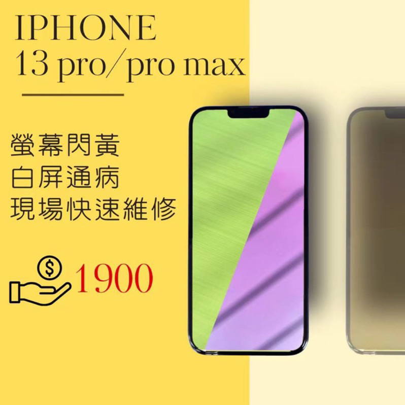 iPhone 13 Pro  13pro max 螢幕維修/ 綠屏 / 白屏  通病 快速維修