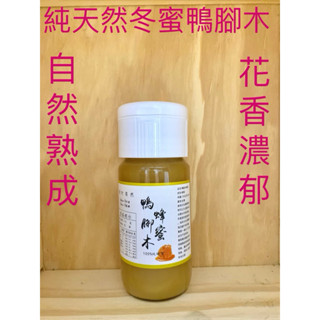 上山採蜜 極品冬蜜 100%純蜂蜜 全封蓋鴨腳木蜂蜜 生蜜。