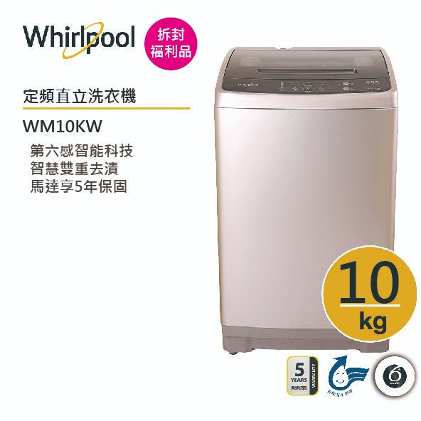 Whirlpool惠而浦 WM10KW定頻直立式洗衣機10公斤 /古銅棕(拆封福利品)