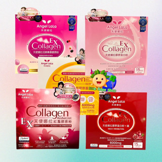 ✓正品公司貨👍限時特賣🍃Angel LaLa天使娜拉✌️膠原蛋白粉EX(紅灩/活顏/C皙/牛奶/膠原鐵)