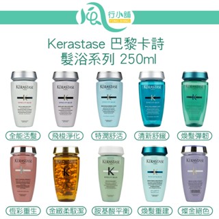 KERASTASE 巴黎卡詩 髮浴 250ml 【風行小舖】 洗髮精