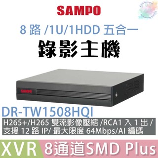 【小管家商城】SAMPO聲寶【DR-TW1508HQI 8路/1U/1HDD/五合一XVR錄影主機(不含硬碟)】