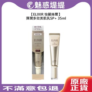 【魅惑堤緹🚀】ELIXIR 怡麗絲爾 小金管 彈潤多效美肌乳SP+ 35ml 保濕 防曬 滋潤 舒緩 乾燥 彈潤 資生堂