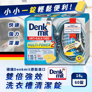 【TOMS】【德國Denkmit】雙倍強效洗衣槽清潔錠16gX60錠
