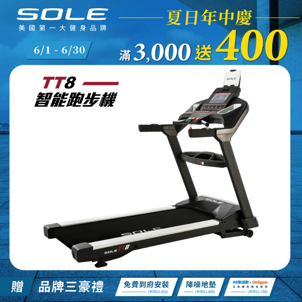 《岱宇國際》SOLE(索爾) TT8 跑步機 (居家生活款)【免運費、總代理正貨、台灣現貨】