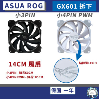 【現貨】華碩 ROG A1425L125 • 全新GX601機殼 拆下／14CM／靜音風扇／電腦風扇／機殼風扇／風扇