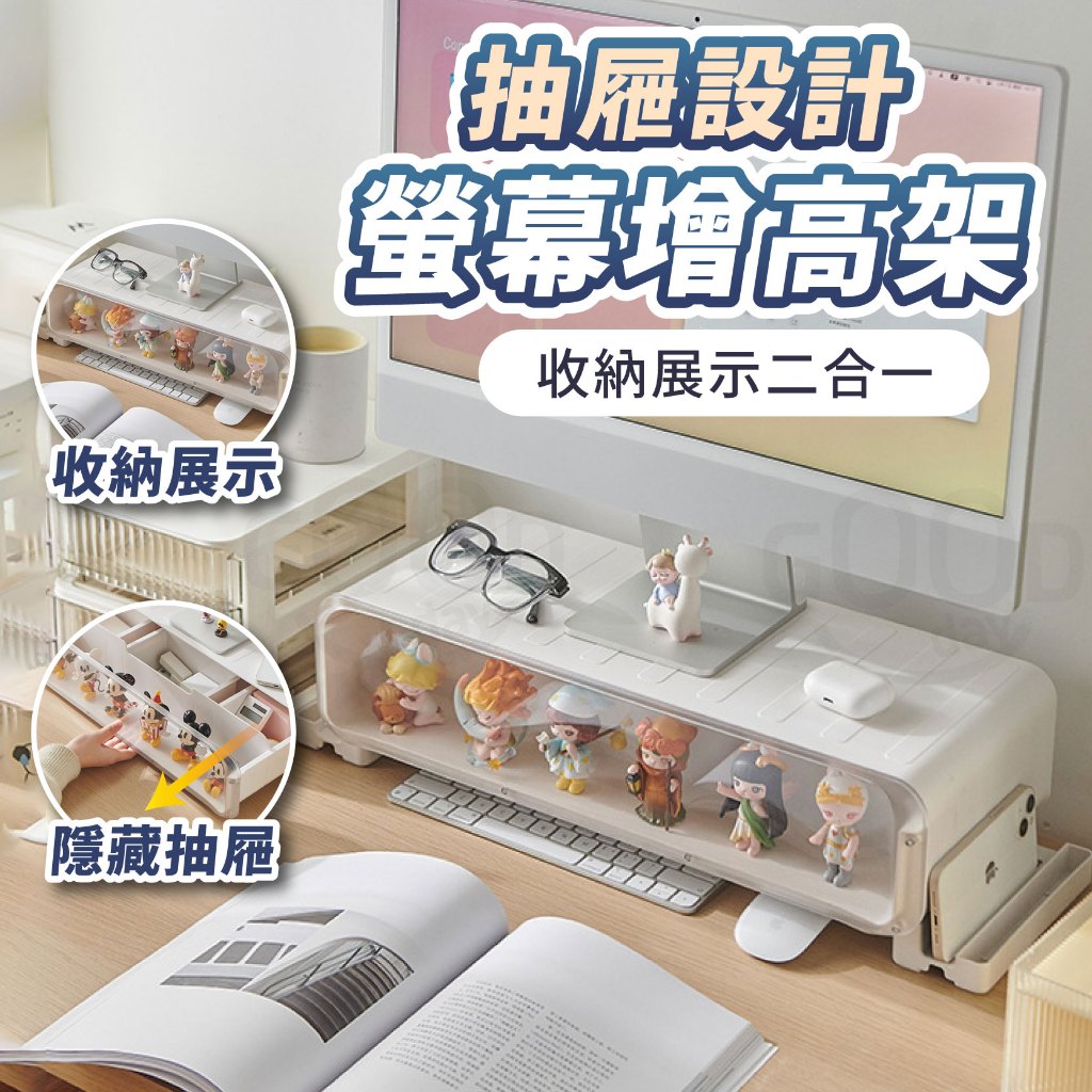 【Gooday✨台灣出貨】螢幕增高架 抽屜增高架 螢幕架 增高架 電腦螢幕架 公仔展示架 桌面收納架 辦公室收納 螢幕架