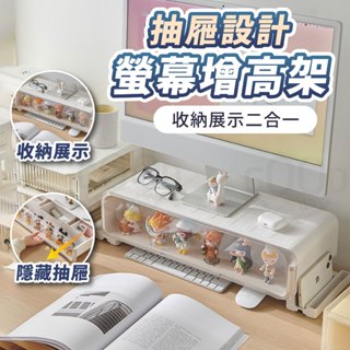 【Gooday✨臺灣出貨】螢幕增高架 抽屜增高架 螢幕架 增高架 電腦螢幕架 公仔展示架 桌面收納架 辦公室收納 螢幕架