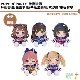 GSC Poppin'Party 戶山香澄 花園多惠 牛込裡美 市谷有咲 山吹沙綾 坐姿玩偶 全新現貨