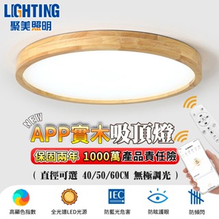 【聚美照明】吸頂燈 Led臥室燈 app全光譜防藍光護眼燈 無極調光調色 實木吸頂燈 簡約北歐木藝設計【品牌保障】