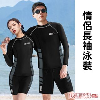 臺灣現貨新款長袖泳衣 女生泳衣 男生泳衣 泳褲 情侶泳衣 情侶兩件式泳衣 長袖水母衣 運動型泳衣 泳裝 水母衣 大童泳衣