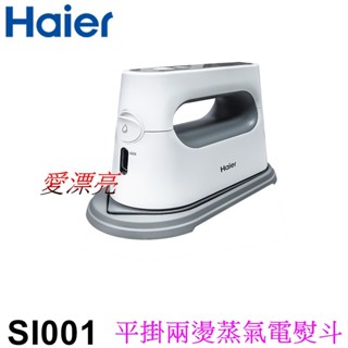 【海爾Haier】SI001 平掛兩燙蒸氣電熨斗
