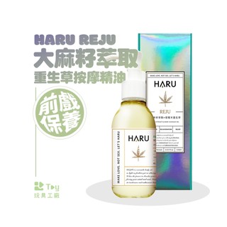 HARU｜REJU 大麻籽萃取｜重生草舒緩按摩精油
