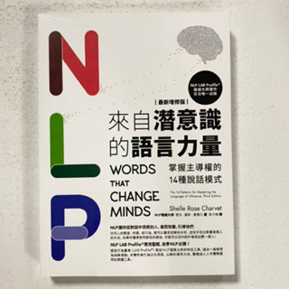 全新現貨/NLP來自潛意識的語言力量【最新增修版】：掌握主導權的14種說話模式>如果45