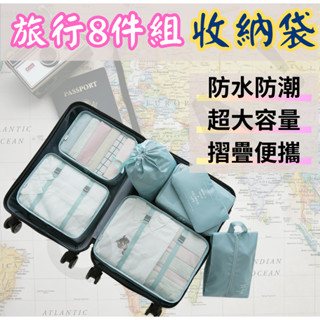 ｜旅行收納袋 加厚八件組｜ 旅行袋 行李收納袋 行李袋 旅行組 旅行收納包 行李箱收納袋 旅行收納組 旅行束口袋 旅行袋