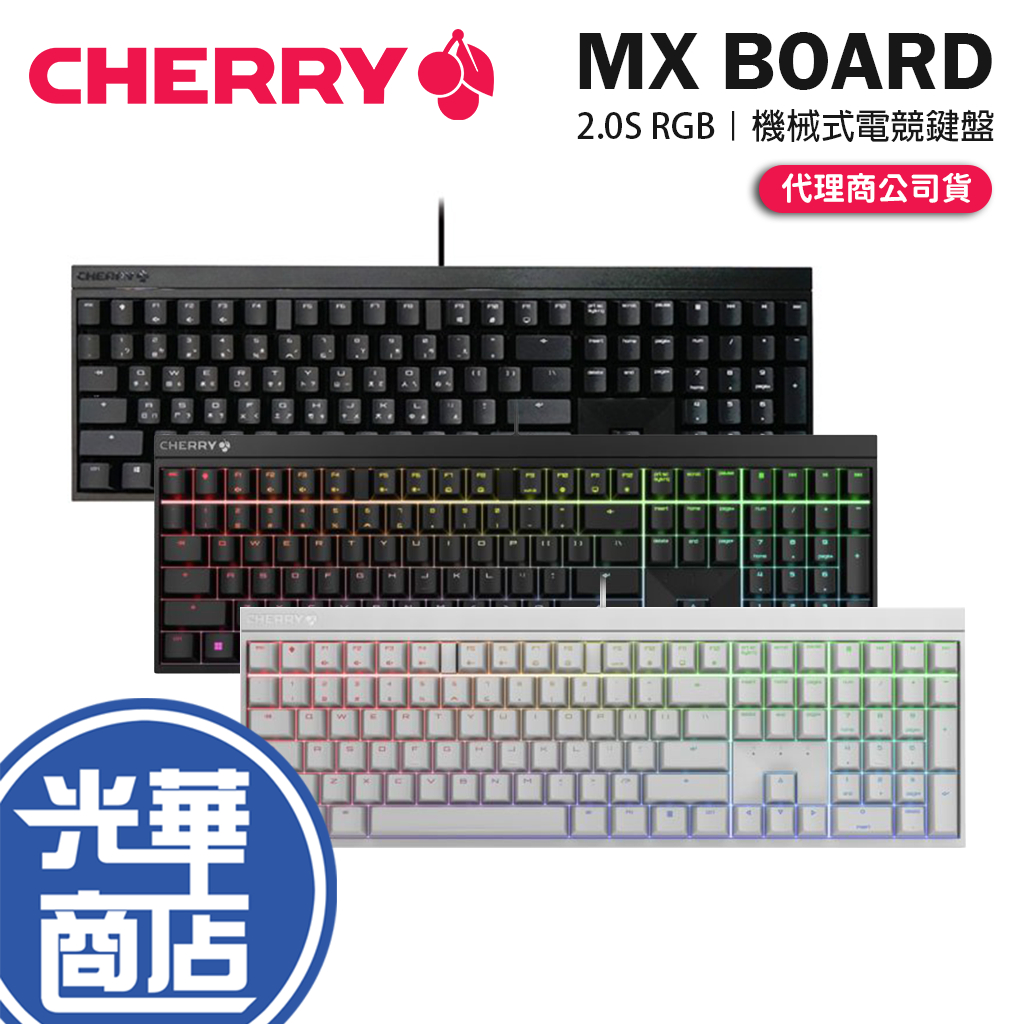 【現貨熱銷】CHERRY 櫻桃 MX BOARD 2.0S RGB 機械鍵盤 中文 青軸/紅軸/茶軸 MX2.0S