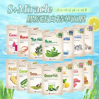 韓國 S+Miracle 膠原蛋白精華面膜(單片25g) 亮白 煥白 維他命 蘆薈 緊緻 珍珠【小三美日】D422953