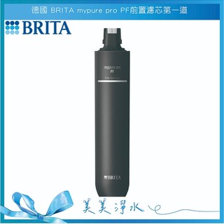 *【美美淨水】BRITA mypure pro PF前置濾芯-適用V6、V9、X6、X9超微濾過濾系統(第一道)
