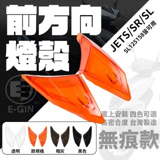 一菁 E-GIN 前方向燈 燈殼 無痕 前方向燈殼 高畫質 方向燈 適用 JET-SR JET-SL JETS 158