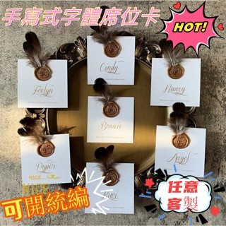 N1ce私人客製 【全場客製化】【席位卡】訂製 婚禮 手寫式字型席位卡 復古 羽毛火漆印章臺卡 座位卡 嘉賓名牌卡