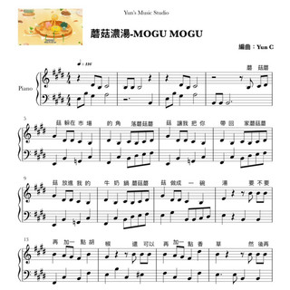 《蘑菇濃湯 MOGU MOGU》鋼琴譜 簡易版 / Yun’s Music Studio