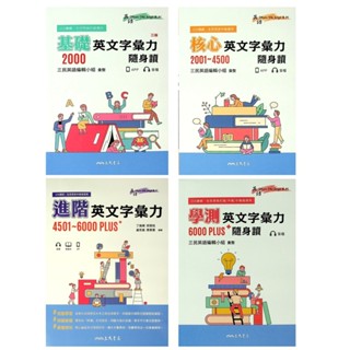 高中英文口袋書◆三民◆基礎英文字彙力 核心英文字彙力 進階英文字彙力 大考英文字彙力 (隨身讀) (中學生福利社)